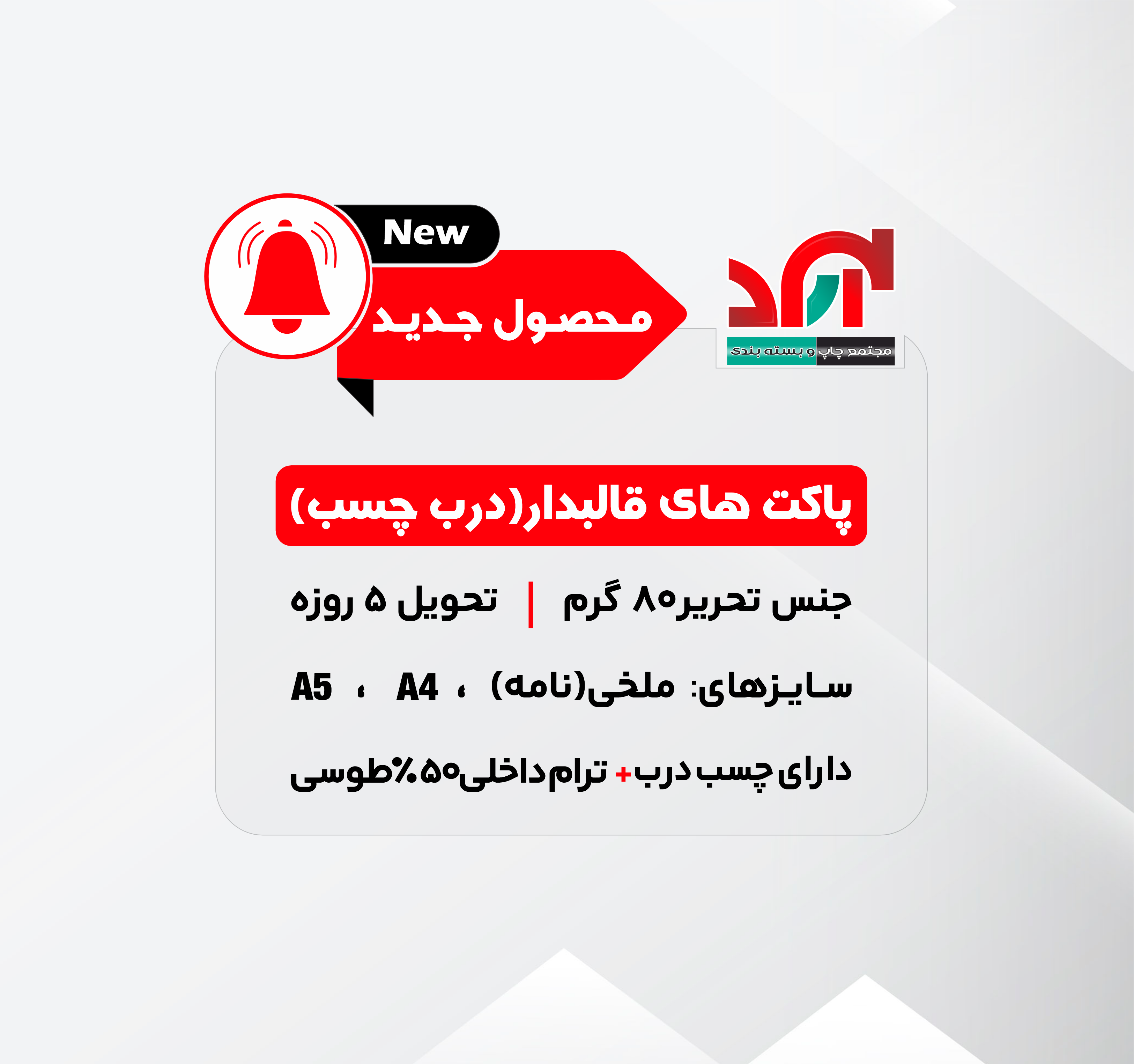 پاکت قالبدار